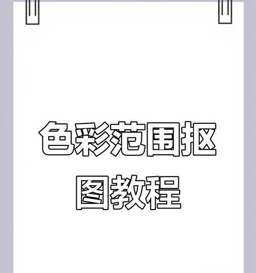用PS轻松上色，不再超出边界（掌握这些技巧）